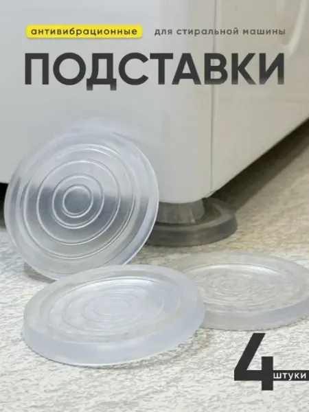 Коврик под стиральную машину от вибрации 4 шт ультратонкие Gamagin+