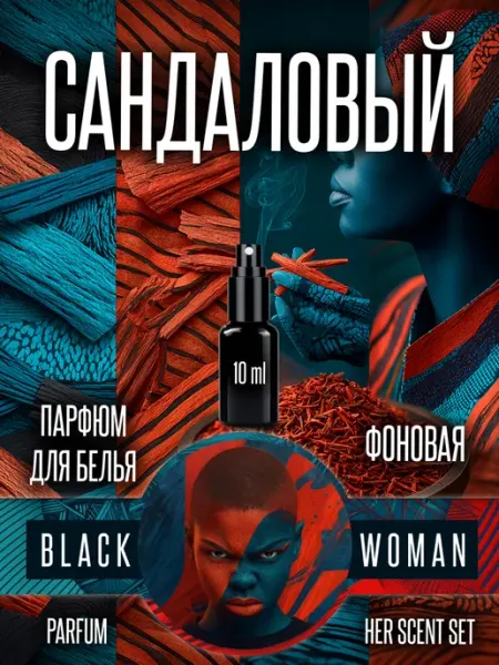 Освежитель воздуха для шкафа с одеждой сандал Black Woman