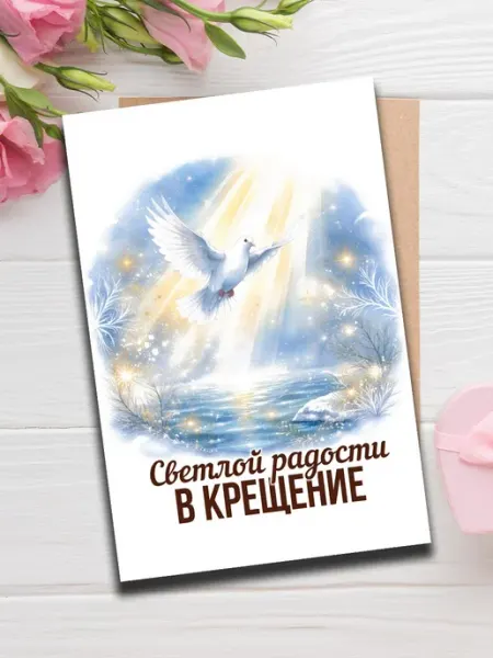 Открытка Крещение Господне Woodguk