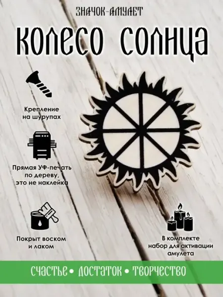 Значок Колесо солнца, оберег YURKINO