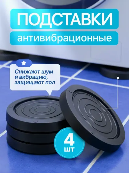 Коврик под стиральную машину от вибрации 4 шт