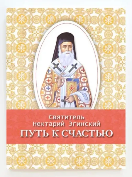 Книга Путь к счастью фонд Петра и Павла