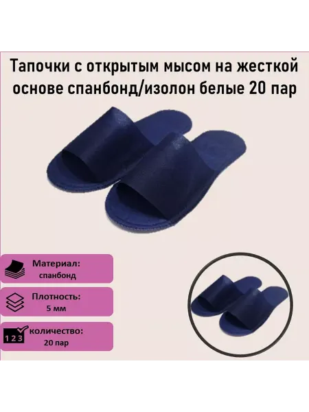 Тапочки с открытым мысом на жесткой основе 20 шт