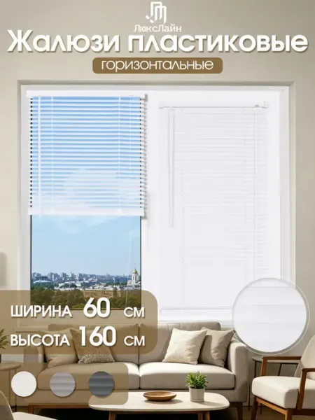 Жалюзи на окна горизонтальные пластиковые 60×160cm