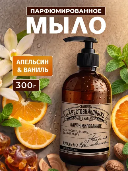 Жидкое мыло парфюмированное купаж Апельсин Ваниль 8 марта ЗАВОДЪ БРАТЬЕВЪ КРЕСТОВНИКОВЫХЪ