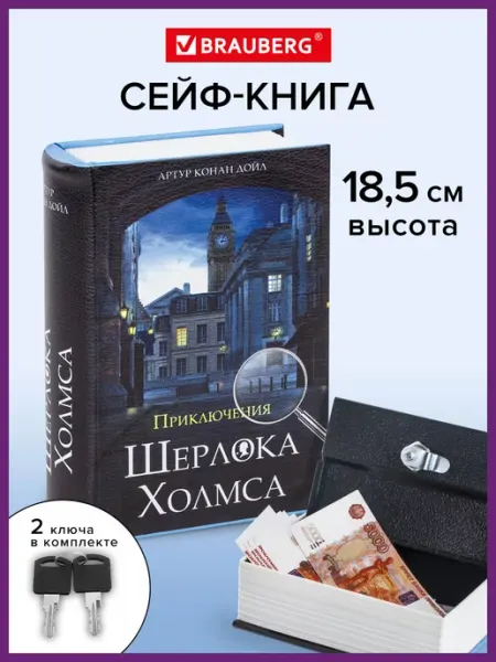 Сейф книга, шкатулка, тайник для денег Шерлок Холмс Brauberg