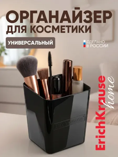 Органайзер стакан для кистей и косметики черный ErichKrause Home