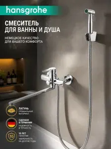 Смеситель для ванны с душем настенный однорычажный H613 hansgrohe