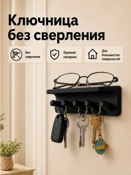 Ключница настенная полка без сверления в прихожую