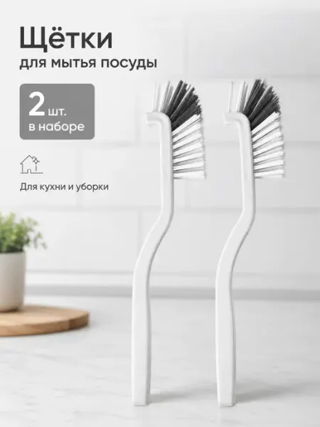 Щетки для уборки кухни ванной труднодоступных мест и посуды