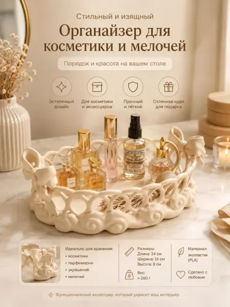 Декоративный органайзер-поднос для косметики и украшений
