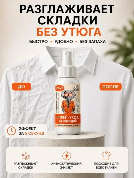 Жидкий утюг для одежды спрей