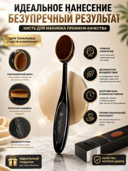 Овальная кисть для макияжа тонального крема Скора