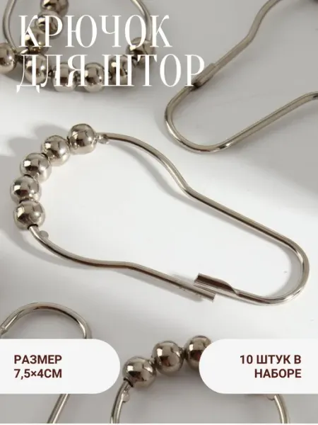 Крючок для штор с шариками Сима-Ленд & Арт Узор