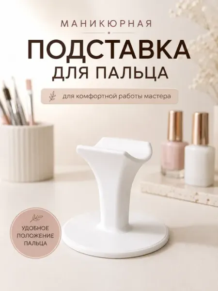 Подставка под палец маникюрная