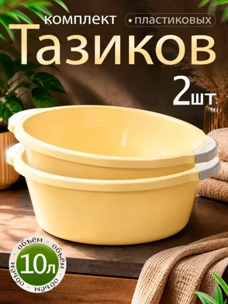 Тазик пластиковый хозяйственный 10 л 2 шт