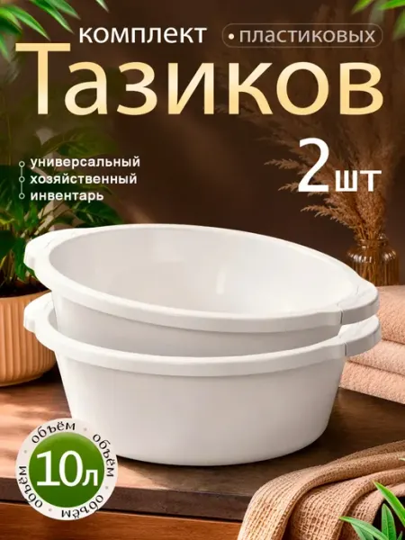 Тазик пластиковый хозяйственный 10 л 2 шт