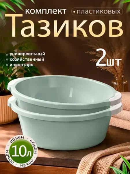 Тазик пластиковый хозяйственный 10 л 2 шт