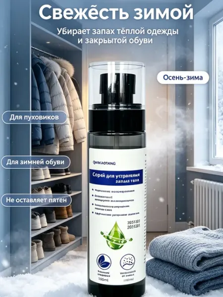 Многоцелевой спрей‑дезодорант