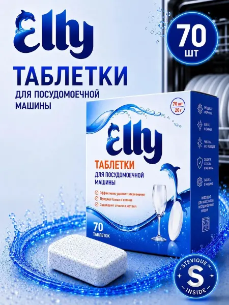 Elly Таблетки для посудомоечных машин, 70 шт