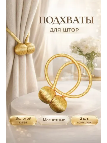 Подхваты для штор 2шт