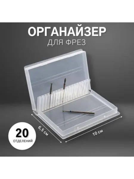 Органайзер для фрез, 20 отделений, прозрачный 10х6.5 см, 2 ш Zeriazor
