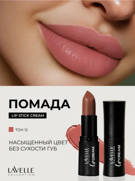 Помада для губ LIP STICK CREAM 12 Орехово-бежевый LavelleCollection