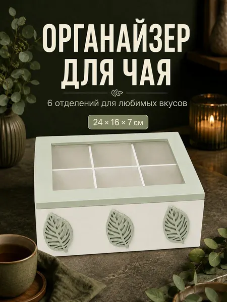 Органайзер для чайных пакетиков 24х16,5х7 см Elan Gallery Листья, с крышкой