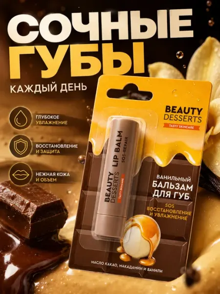 Бальзам для губ ванильный увлажняющий 3,6 г Глобал Био Косметик