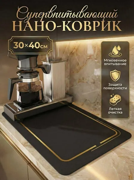 Коврик для сушки посуды, нано коврик для кухни, влаговпитывающий, быстросохнущий, черный с золотыми полосками 40х30см