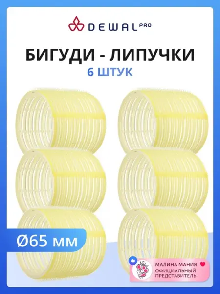 DEWAL Бигуди-липучки для волос, желтые, d 65 мм 6шт уп