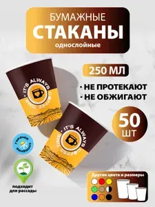 Стаканы одноразовые бумажные 250 мл, 50 шт, Coffee Time, однослойные; для кофе, чая, холодных и горячих напитков