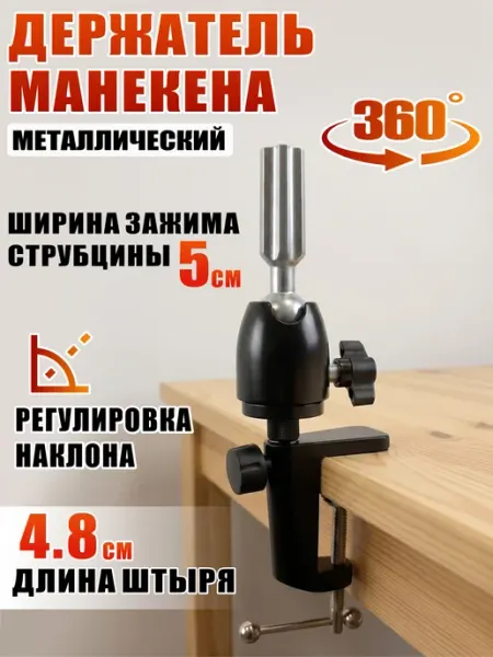 Держатель для головы манекена на струбцине, цвет черный Mobicent