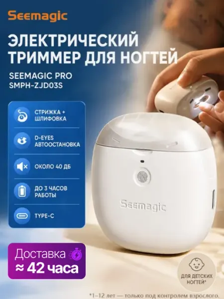Триммер для ногтей Seemagic Pro для маникюра Xiaomi
