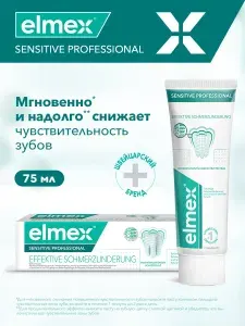 Зубная паста Elmex для чувствительных зубов профессиональная, 75 мл