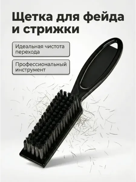 Парикмахерская щетка для стрижки и фейда