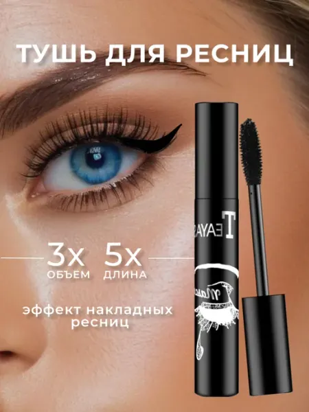 Тушь для ресниц PARFAIT