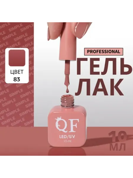 Гель лак для ногтей QF
