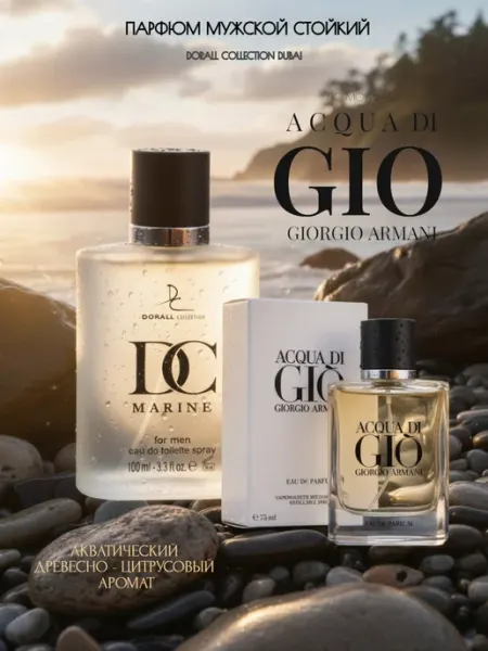 Acqua di Giò духи мужские стойкие DC MARINE Парфюм мужской