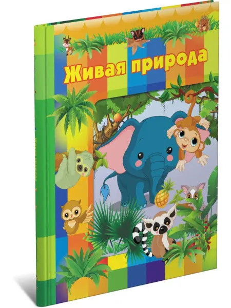 Харвест Книга Живая природа. Детская энциклопедия