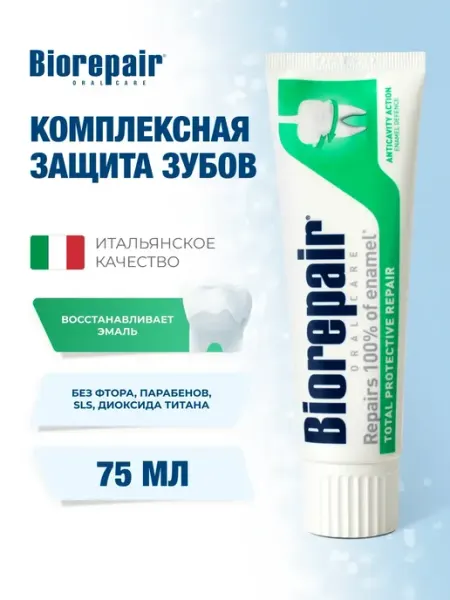 Зубная паста Комплексная защита эмали Total Protection 75 мл Biorepair