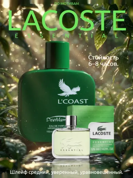Lacoste Essential духи мужские стойкие L'Coast Green Парфюм мужской