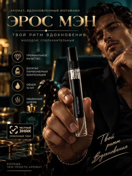 Духи мужские со шлейфом по мотивам Эрос Мэн Eros man 10 мл NORDEL