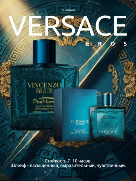 Versace Eros духи мужские стойкие Vincenco Парфюм мужской
