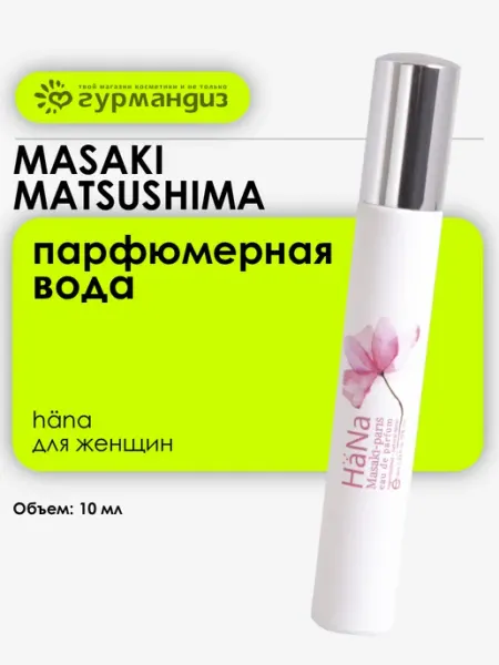 HaNa Парфюмерная вода 10 мл Бергамот Личи Роза Сандал Кедр MASAKI MATSUSHIMA