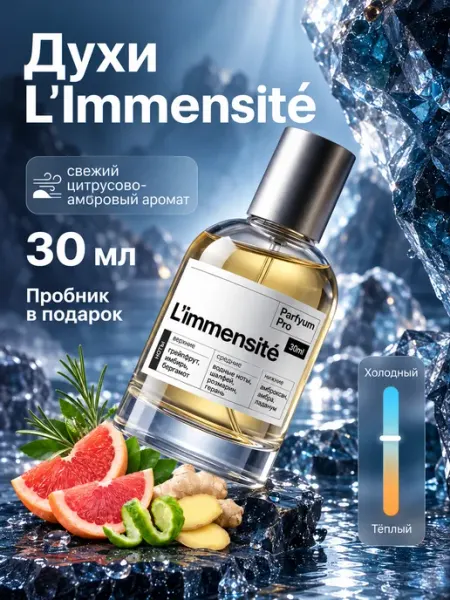 Духи L Immensite лименсайт свежий цитрусовый 30 мл Parfyum Pro
