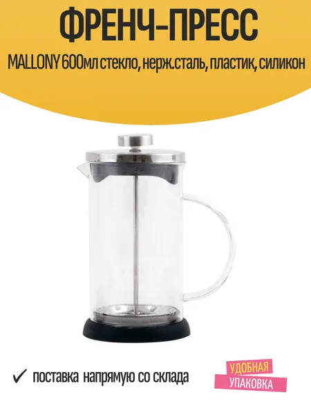 Френч-пресс MALLONY 600мл стекло, нерж. сталь, пластик, силикон