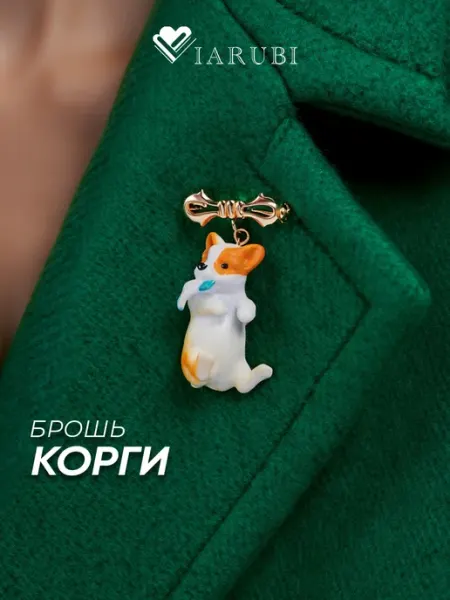 Брошь булавка для одежды собака корги Viarubi