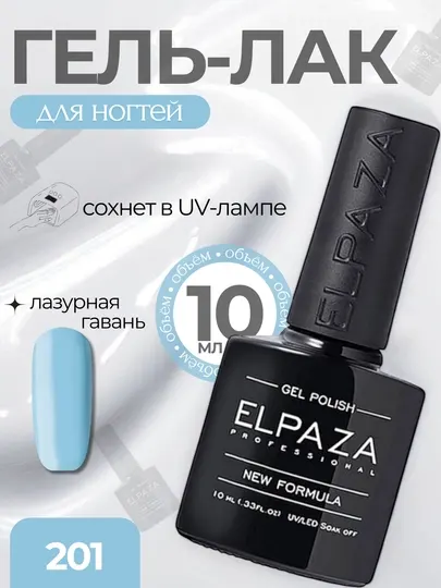 Elpaza Professional гель-лак014, для маникюра и педикюра, 10 мл