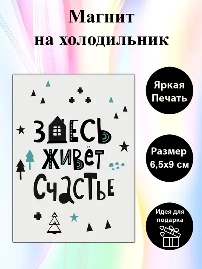 Магнит на холодильник "Здесь живёт счастье"